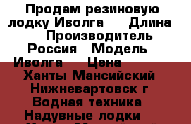 Продам резиновую лодку Иволга-2 › Длина ­ 3 › Производитель ­ Россия › Модель ­ Иволга-2 › Цена ­ 4 500 - Ханты-Мансийский, Нижневартовск г. Водная техника » Надувные лодки   . Ханты-Мансийский,Нижневартовск г.